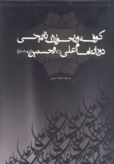 كوفه و تحولات تاريخي دوران امام علي ع و حسنين عليهماالسلام