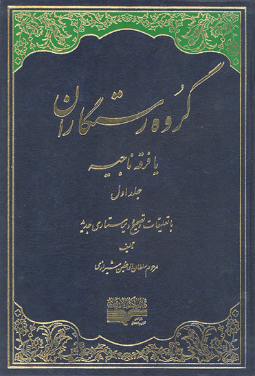 گروه رستگاران يا فرقه ناجيه ج 01