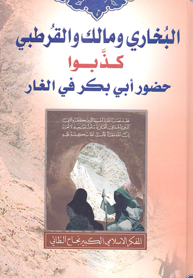 البخاري و مالك و القرطبي كذبوا حضور ابي بكر في الغار