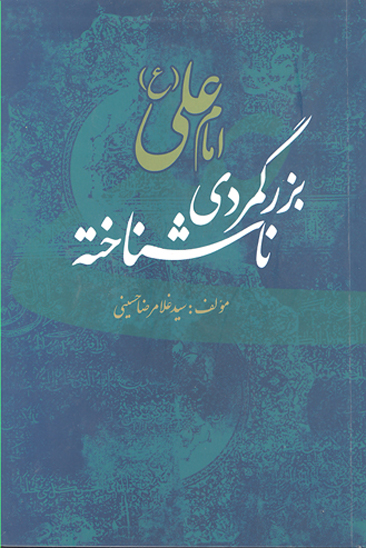 امام علي عليه السلام بزرگ مردي ناشناخته