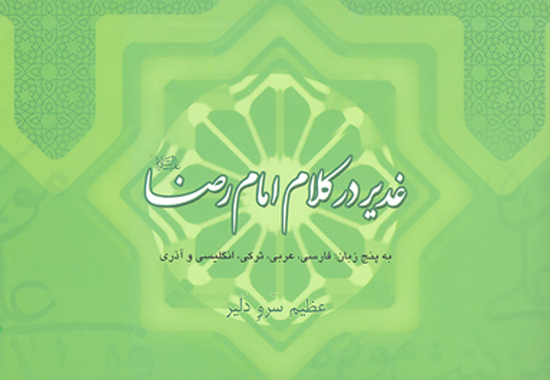 غدير در كلام امام رضا ع