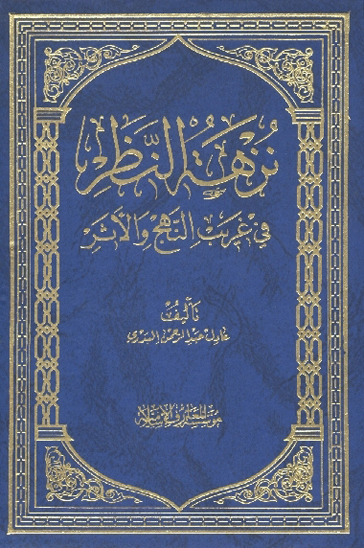 نزهه النظر في غريب النهج و الاثر
