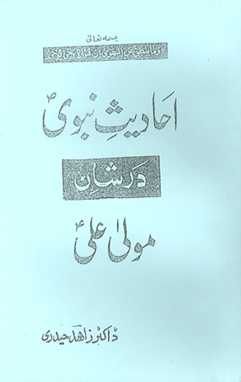 احاديث نبوي ص در شان مولي علي ع