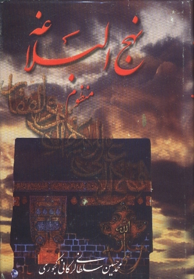 نهج البلاغه منظوم