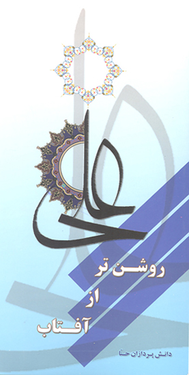 علي عليه السلام روشن تر از افتاب