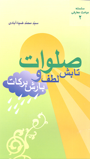 صلوات تابش لطف و بارش بركات