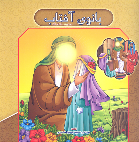 بانوي افتاب حضرت فاطمه عليهاالسلام