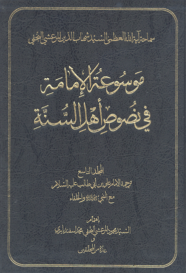 موسوعه الامامه في نصوص اهل السنه ج 09