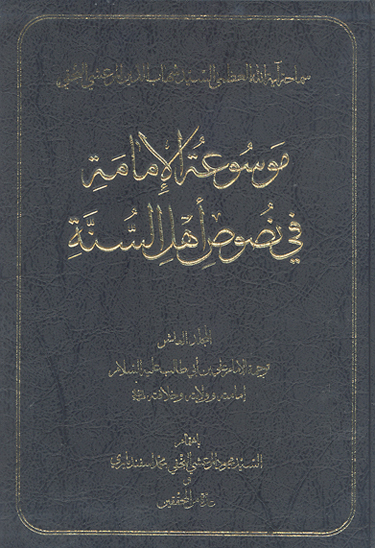 موسوعه الامامه في نصوص اهل السنه ج 10