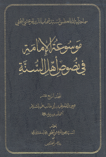 موسوعه الامامه في نصوص اهل السنه ج 14