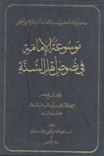 موسوعه الامامه في نصوص اهل السنه ج 17
