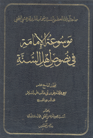 موسوعه الامامه في نصوص اهل السنه ج 19