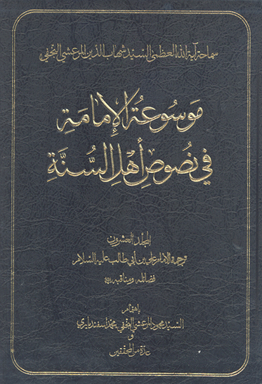 موسوعه الامامه في نصوص اهل السنه ج 20