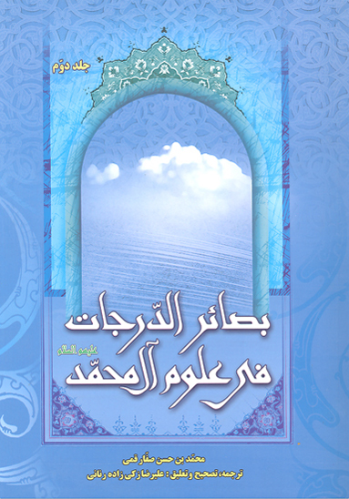 بصاير الدرجات في علوم ال محمد عليهم السلام ج 02