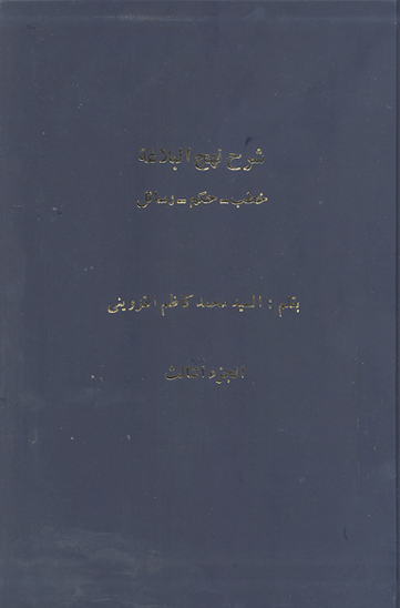 شرح نهج البلاغه خطب حكم رسايل مولانا الامام اميرالمومنين علي بن ابيطالب عليه السلام ج 03