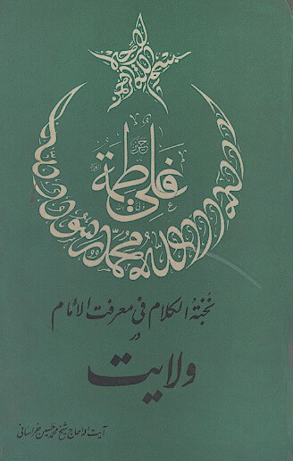 نخبه الكلام في معرفه الامام در ولايت
