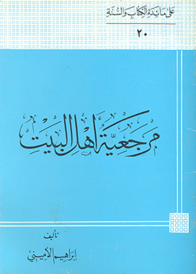 مرجعيه اهل البيت
