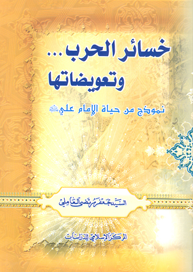 خساير الحرب و تعويضاتها نموذج من حياه الامام علي عليه السلام