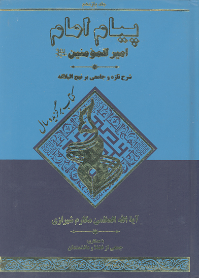 پيام امام اميرالمومنين عليه السلام شرح تازه و جامعي بر نهج البلاغه ج 11