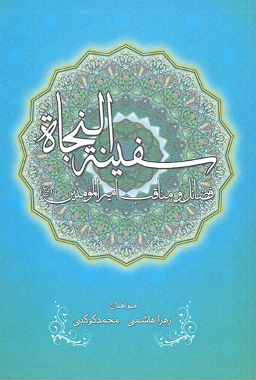 سفينه النجاه