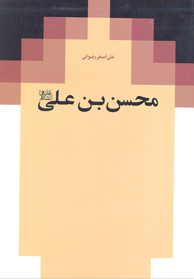 محسن بن علي عليهماالسلام