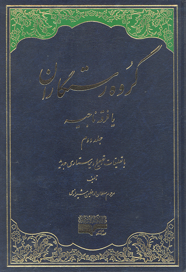 گروه رستگاران يا فرقه ناجيه ج 02