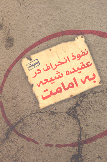 نفوذ انحراف در عقيده شيعه به امامت