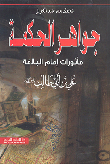 جواهر الحكمه ماثورات امام البلاغه علي بن ابي طالب كرم الله وجهه