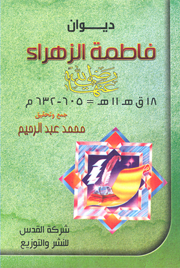 ديوان فاطمه الزهراء رضي الله عنها