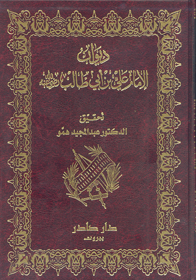 ديوان الامام علي بن ابي طالب رضي الله عنه الموسوم بانوار العقول لوصي الرسول صلي الله عليه واله وسلم