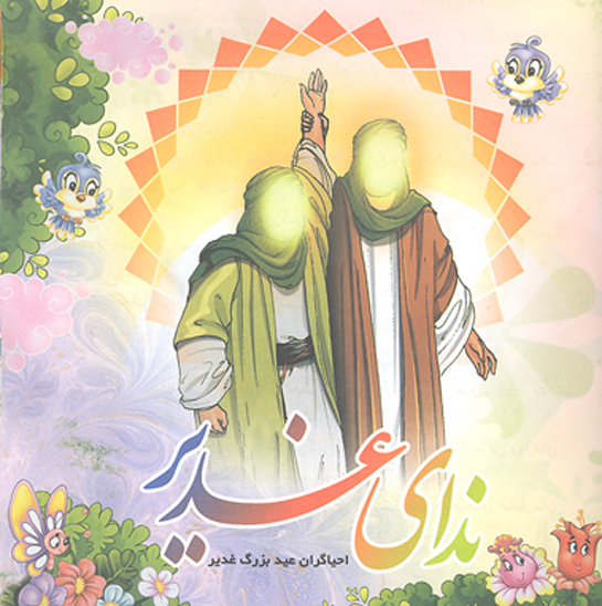 نداي غدير