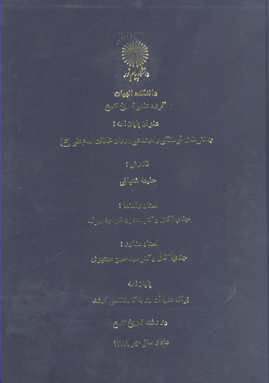 چالش هاي فرهنگي و اجتماعي دوران خلافت امام علي عليه السلام پايان نامه