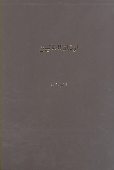 ارشاد الطالبين