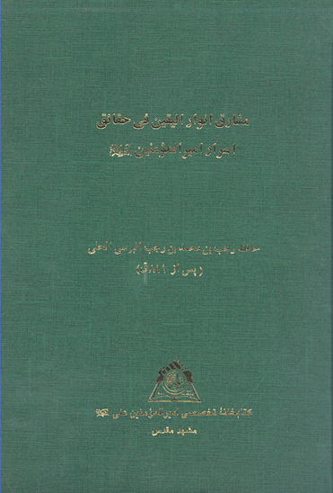 مشارق انوار اليقين في حقايق اسرار اميرالمومنين عليه السلام نسخه عكسي