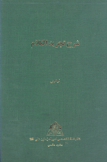 شرح تجريد الكلام نسخه عكسي