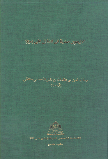 الاربعون حديثا في فضايل علي عليه السلام نسخه عكسي
