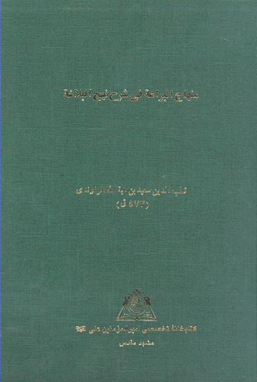 منهاج البراعه في شرح نهج البلاغه نسخه عكسي