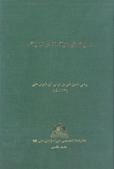 الطرايف في معرفه مذاهب الطوايف نسخه عكسي