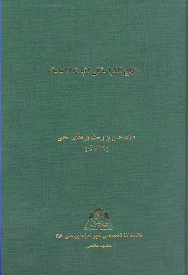 منهاج الكرامه في اثبات الامامه نسخه عكسي