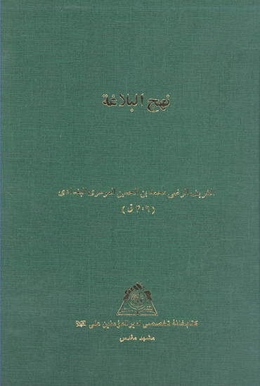 نهج البلاغه خ