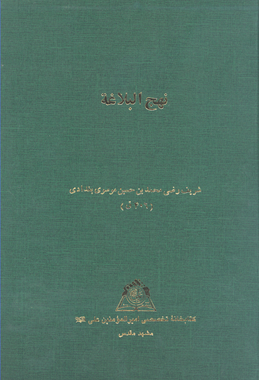 نهج البلاغه خ