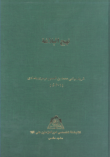 نهج البلاغه خ