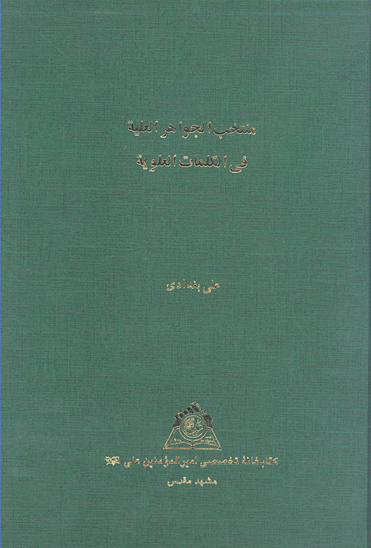 منتخب الجواهر العليه في الكلمات العلويه نسخه عكسي