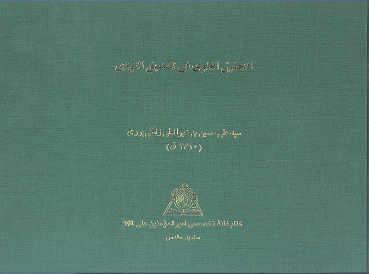 التحقيق العلوي في تصديق النووي نسخه عكسي