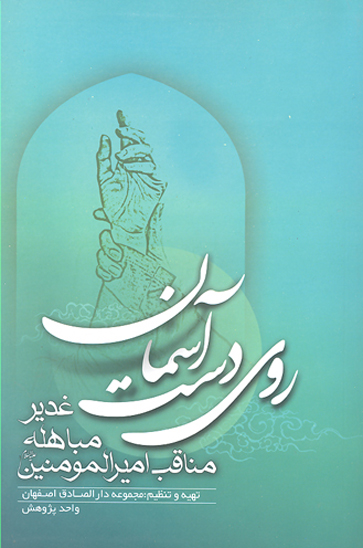 روي دست اسمان