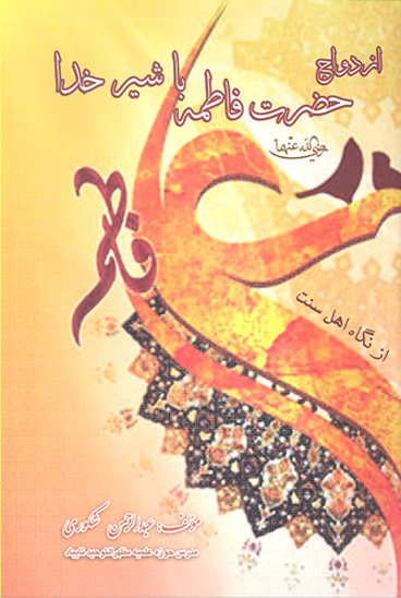 ازدواج حضرت فاطمه رضي الله عنها با شير خدا رضي الله عنه