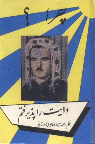 چرا ولايت را پذيرفتم
