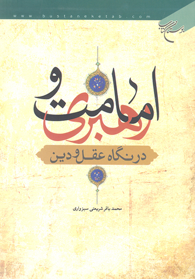 امامت و رهبري در نگاه عقل و دين