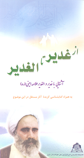 از غدير تا الغدير اشنايي با غدير و الغدير علامه اميني ره