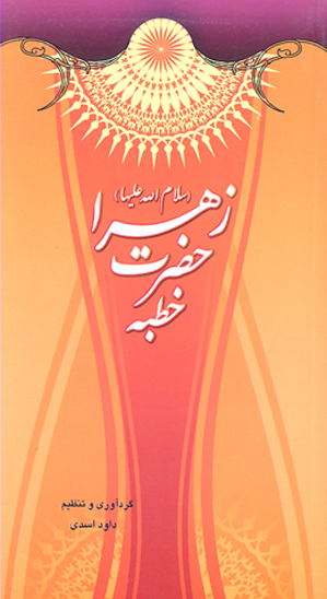 خطبه حضرت زهرا س